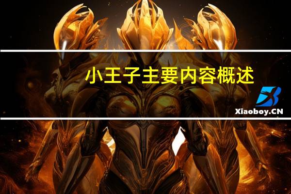小王子主要内容概述