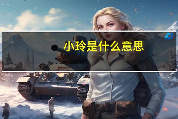 小玲是什么意思