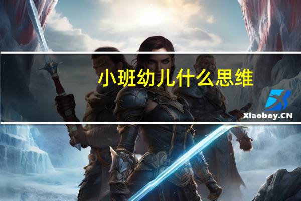 小班幼儿什么思维