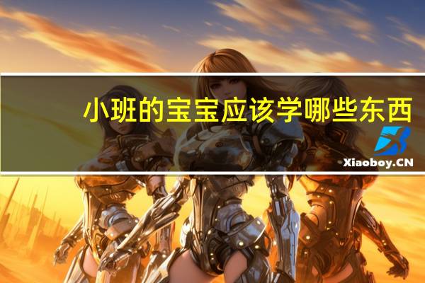 小班的宝宝应该学哪些东西