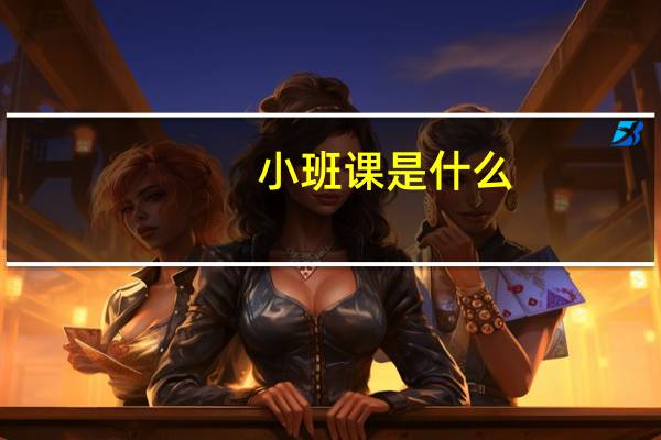 小班课是什么