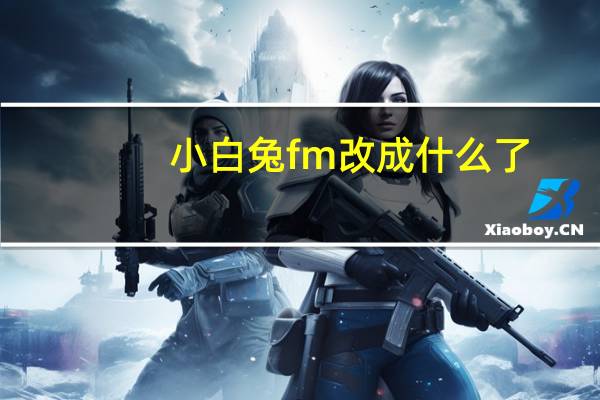 小白兔fm改成什么了
