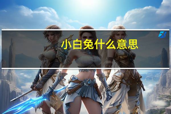 小白兔什么意思