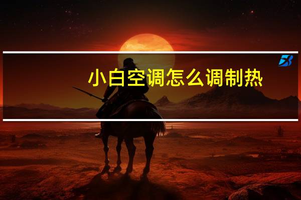 小白空调怎么调制热