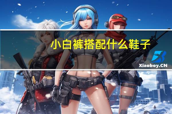 小白裤搭配什么鞋子