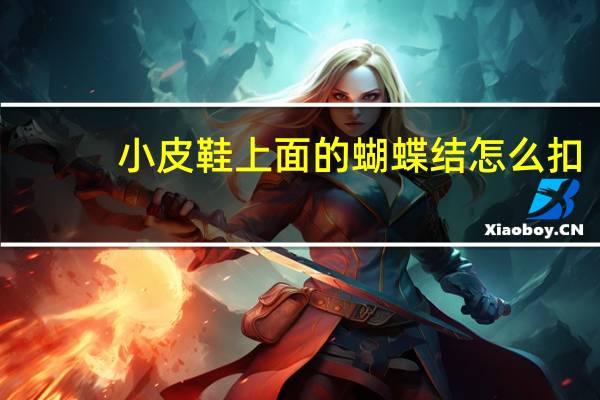 小皮鞋上面的蝴蝶结怎么扣