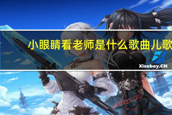 小眼睛看老师是什么歌曲儿歌