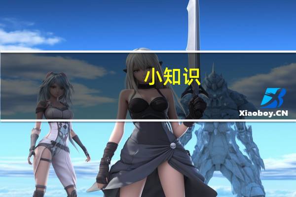 小知识:大自考和小自考的区别