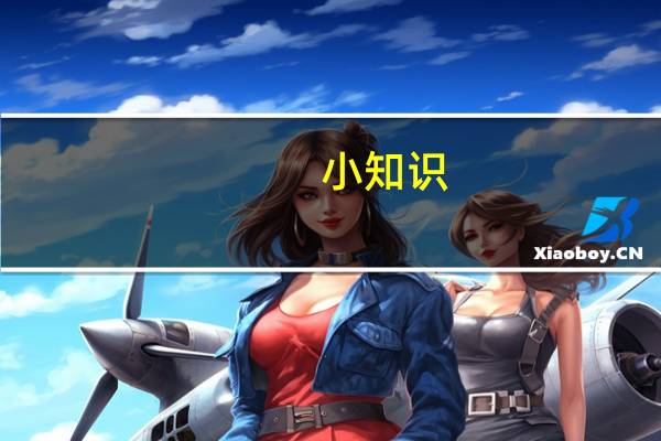 小知识：大自考和小自考的区别