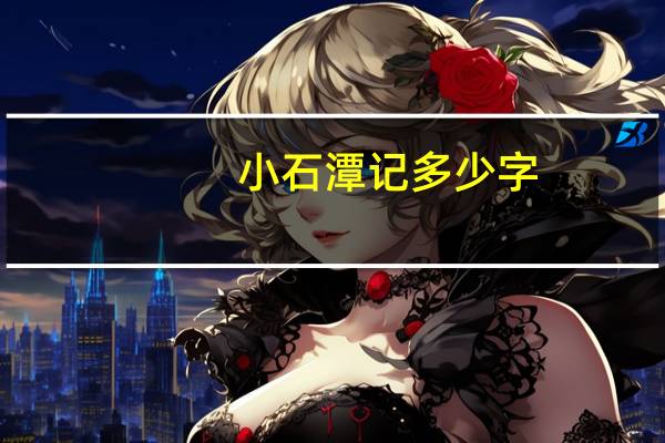 小石潭记多少字