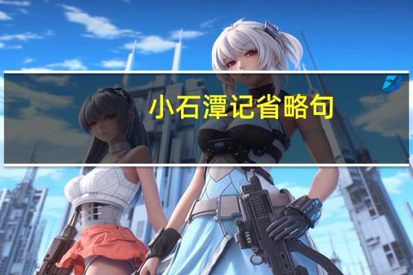 小石潭记省略句