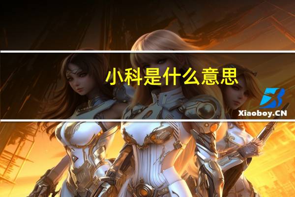 小科是什么意思