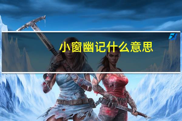 小窗幽记什么意思