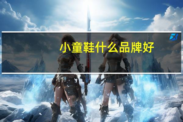 小童鞋什么品牌好