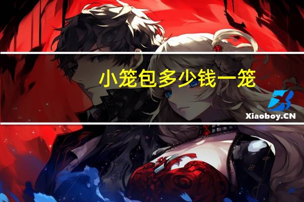 小笼包多少钱一笼