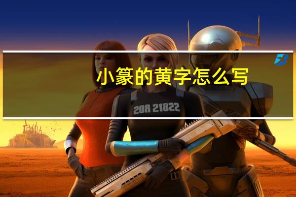 小篆的黄字怎么写