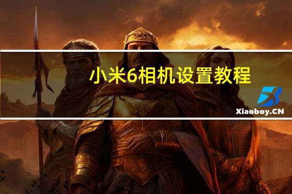 小米6相机设置教程