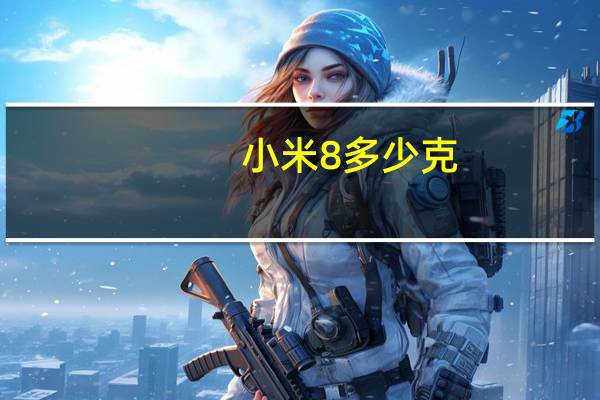 小米8多少克