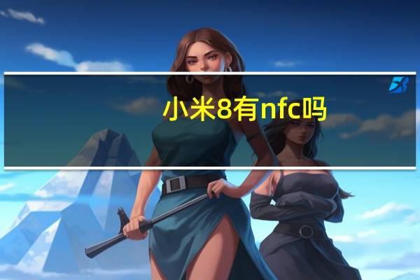 小米8有nfc吗