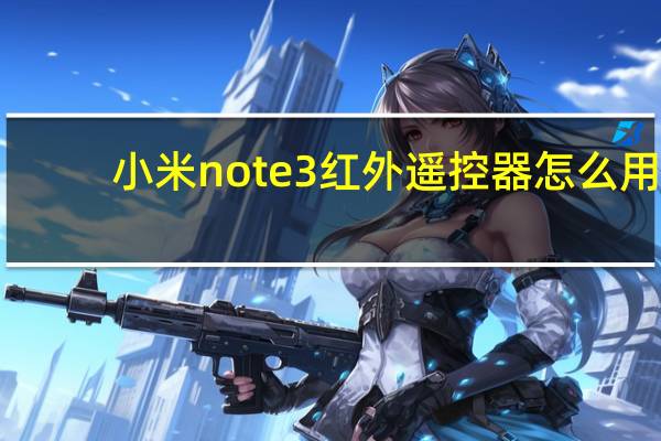小米note3红外遥控器怎么用