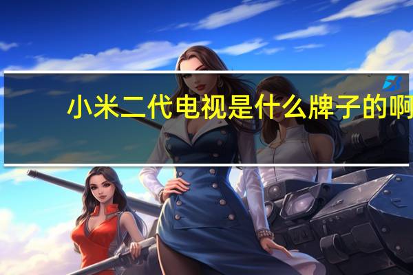 小米二代电视是什么牌子的啊
