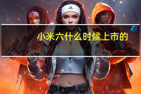 小米六什么时候上市的