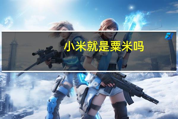 小米就是粟米吗