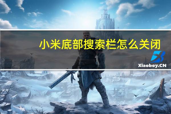 小米底部搜索栏怎么关闭