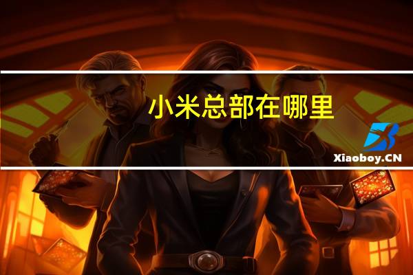 小米总部在哪里