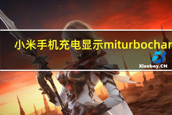 小米手机充电显示miturbocharge