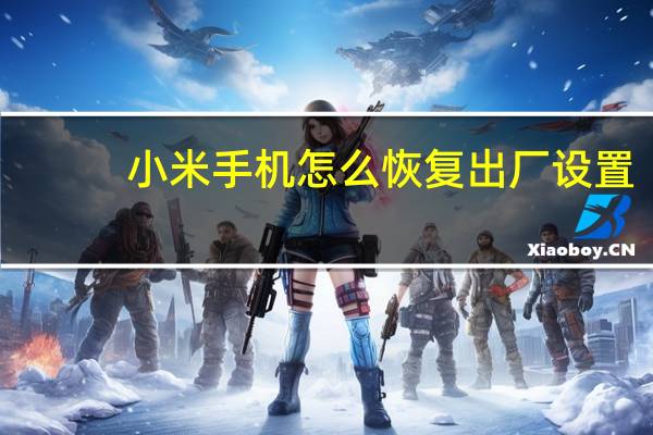 小米手机怎么恢复出厂设置