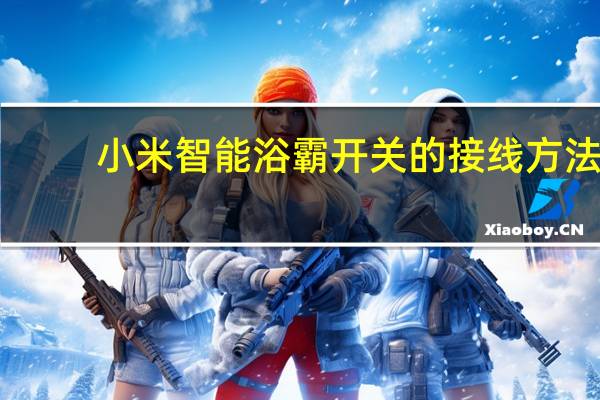 小米智能浴霸开关的接线方法