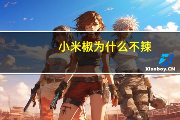 小米椒为什么不辣