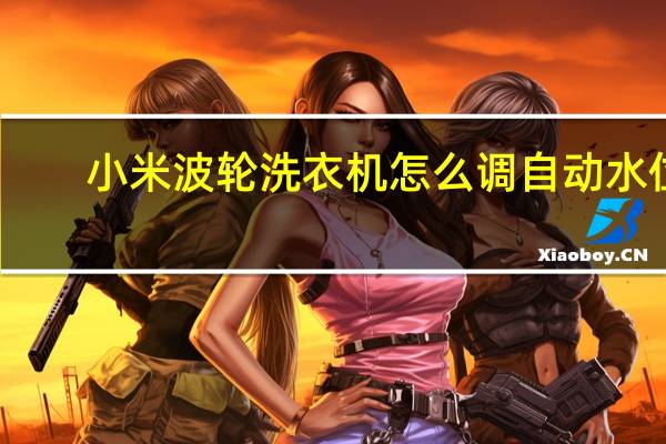 小米波轮洗衣机怎么调自动水位