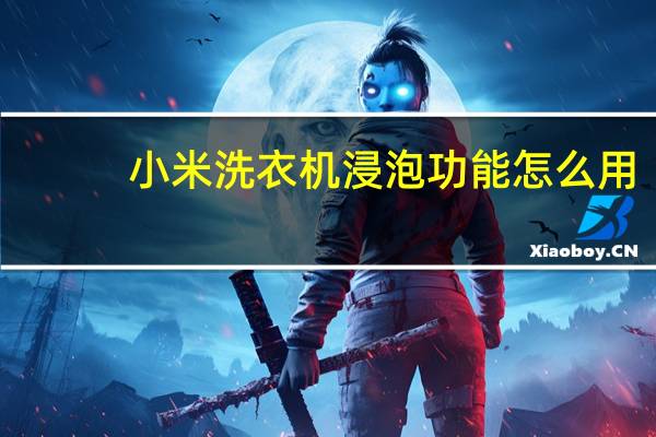 小米洗衣机浸泡功能怎么用