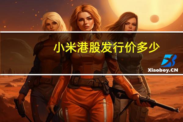 小米港股发行价多少
