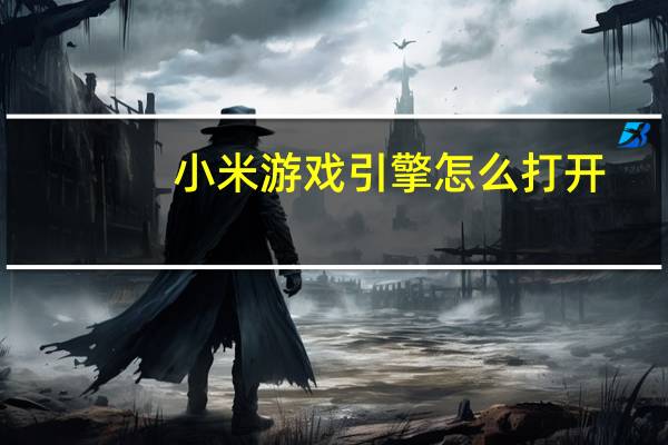 小米游戏引擎怎么打开