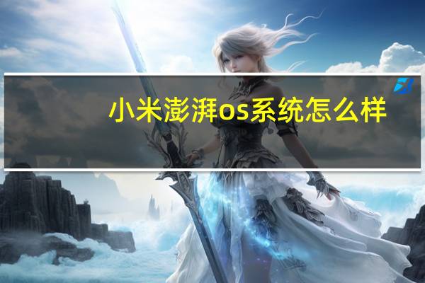 小米澎湃os系统怎么样