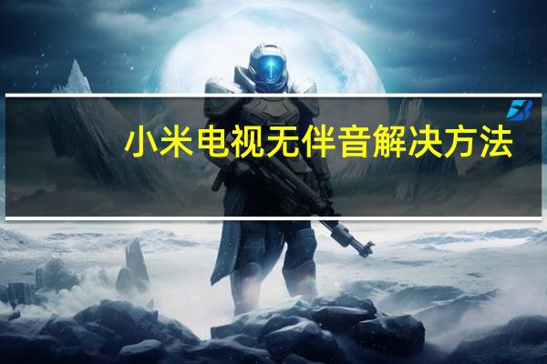 小米电视无伴音解决方法