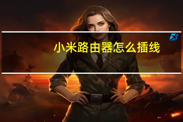 小米路由器怎么插线