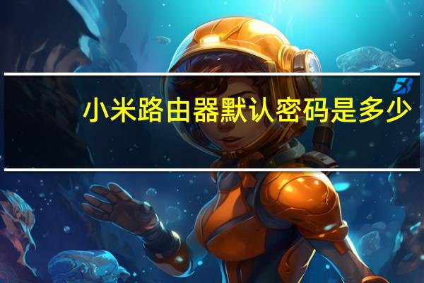 小米路由器默认密码是多少
