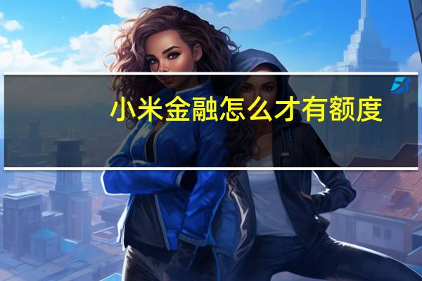小米金融怎么才有额度