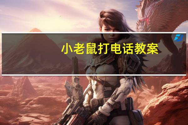 小老鼠打电话教案