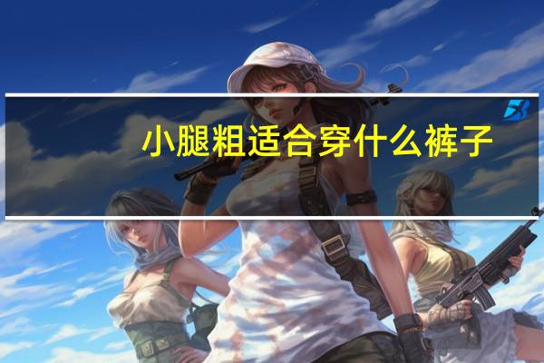 小腿粗适合穿什么裤子