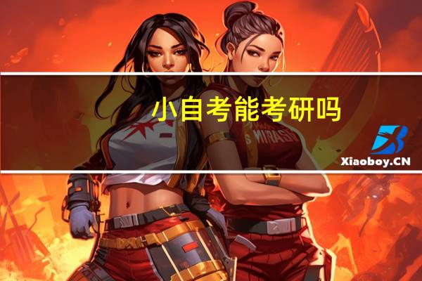 小自考能考研吗
