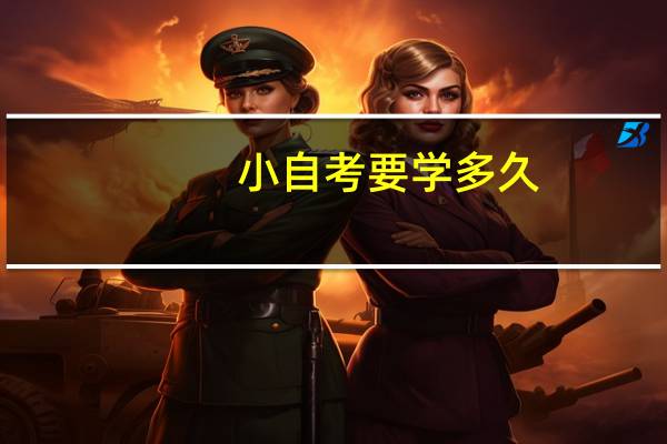 小自考要学多久
