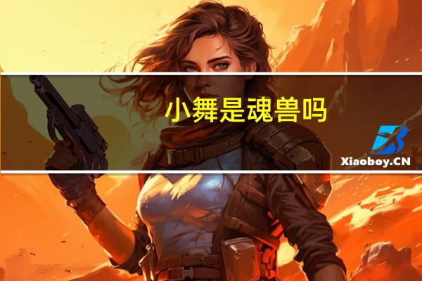 小舞是魂兽吗