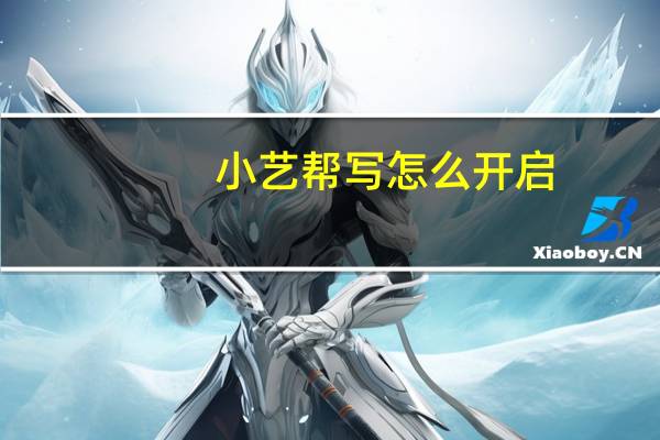 小艺帮写怎么开启