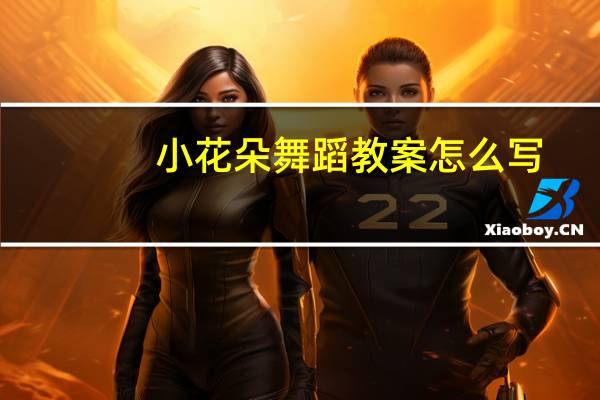 小花朵舞蹈教案怎么写