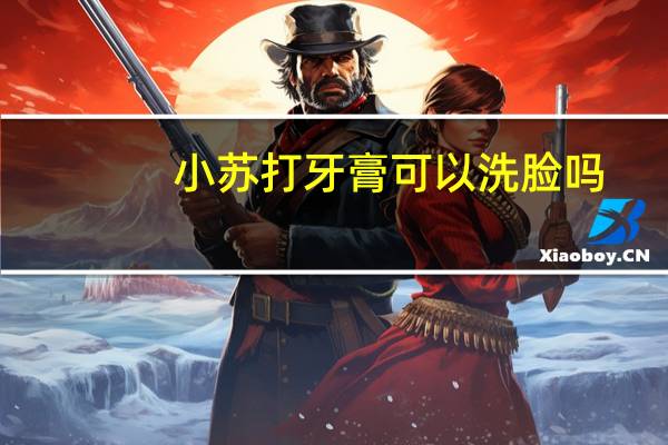 小苏打牙膏可以洗脸吗